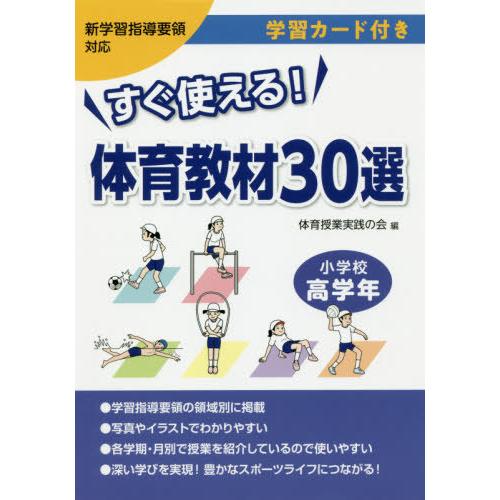 すぐ使える 体育教材30選 小学校高学年 体育授業実践の会 編