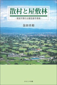 散村と屋敷林 砺波平野の分散型都市環境 金田章裕