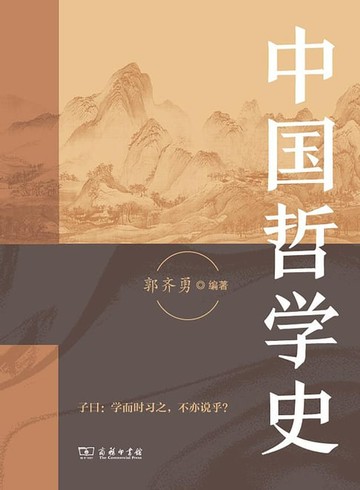 【電子書】中国哲学史