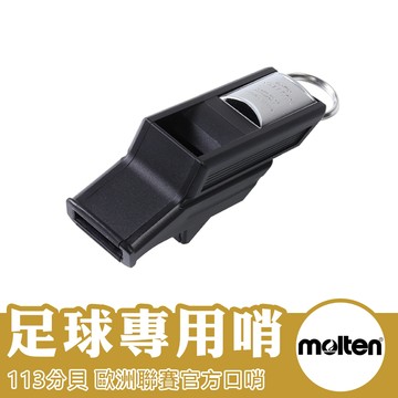 molten 足球專用哨 哨子 裁判哨 高音哨 海豚哨 教練哨 籃球哨 排球哨 足球哨 登山哨 RA0030K