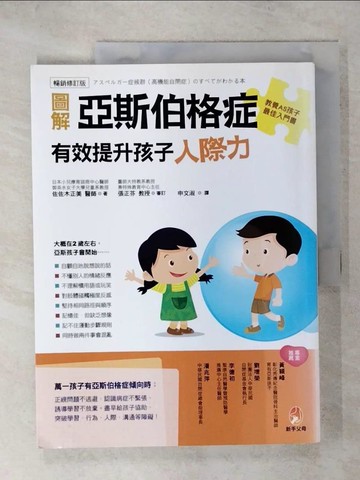 【書寶二手書T1／親子_KUV】圖解亞斯伯格症-有效提升孩子人際力(暢銷修訂版)_佐佐木正美