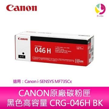 【送7-11禮券300元】佳能 CANON原廠碳粉匣 黑色高容量 CRG-046H BK/CRG046HBK/046 H 適用：Canon  MF735Cx【APP賺6%點數 領券最高折500】