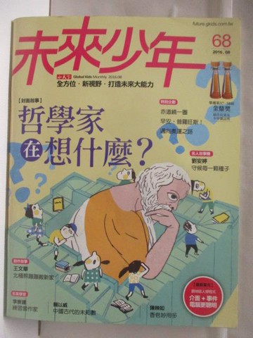 【書寶二手書T9／少年童書_DB5】未來少年_68期_哲學家在想什麼?