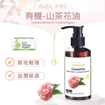 安得仁 基底油160ml-山茶花油Camellia 澳洲 ACO 有機 認證 按摩油 保濕油 基礎油