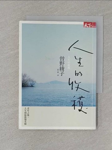 【書寶二手書T1／翻譯小說_SZ7】人生的收穫_曾野綾子
