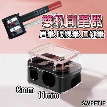 【台灣隔日到貨】雙孔削筆器 削眉筆 削鉛筆 卷筆器 唇筆削筆器 眉筆削筆器 眼線筆削筆器【SWEETIE】