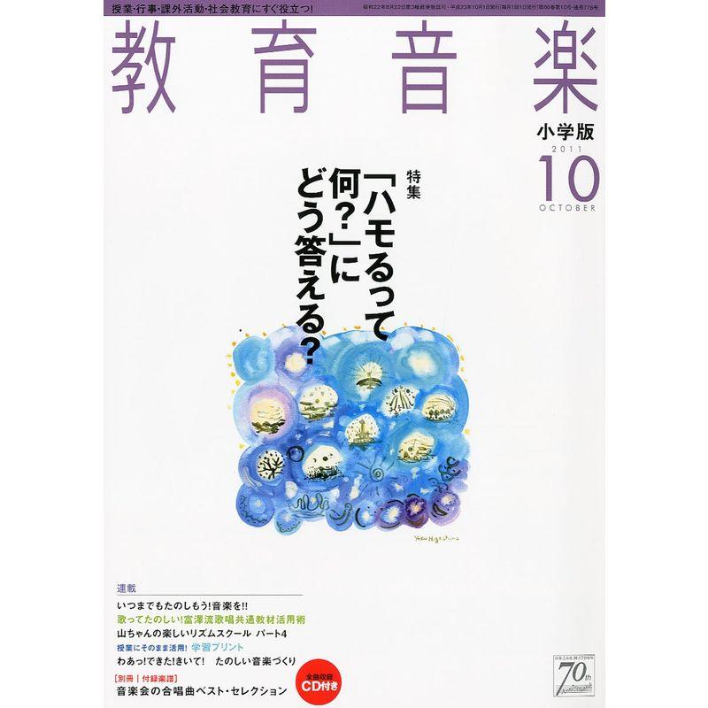 教育音楽 小学版 2011年 10月号 雑誌