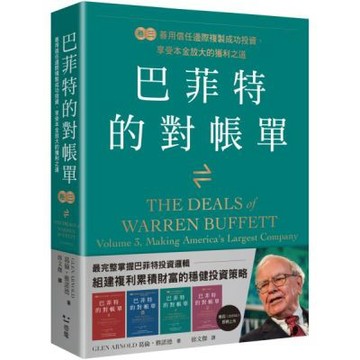 巴菲特的對帳單　卷三：善用信任邊際複製成功投資，享受本金放......【城邦讀書花園】