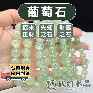 【欣小妞】葡萄石 水晶 葡萄石手珠 A級葡萄石 葡萄石手鍊 水晶手鍊 水晶串珠 葡萄石手串 天然水晶 水晶手串