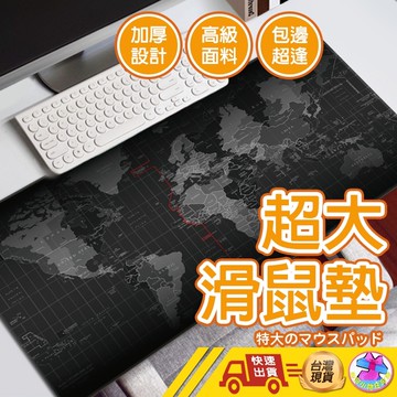 【🙋‍♂️這▸快速出貨 大尺寸90*40cm】滑鼠墊 地圖滑鼠墊 鍵盤墊 桌墊 加大滑鼠墊 世界地圖 鼠標墊 電競滑鼠墊