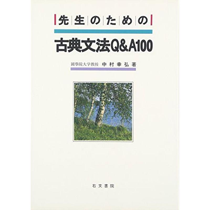 先生のための古典文法QA100