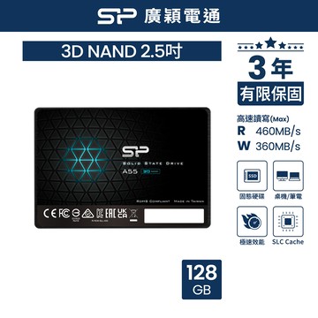 SP廣穎 A55 128GB 3D NAND 2.5吋固態硬碟(SP128GBSS3A55S25)