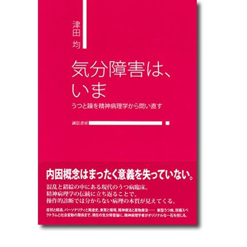 気分障害は、いま :うつと躁を精神病理学から問い直す