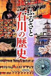  ふるさと石川の歴史／歴史・地理