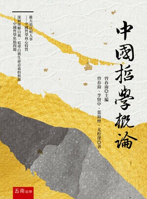中國哲學概論 (2版) 曾春海  五南