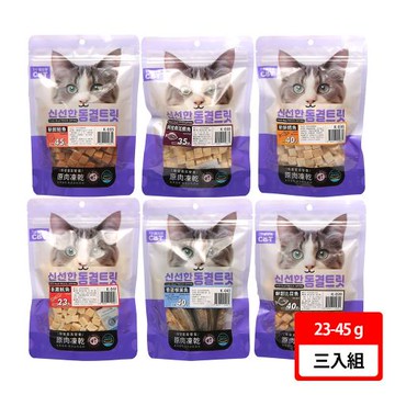 【喵洽普】袋裝凍乾 23-45g 3入組