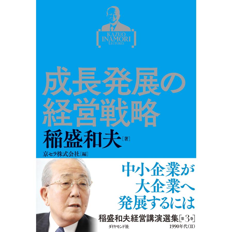 稲盛和夫経営講演選集 第3巻 成長発展の経営戦略