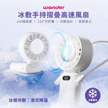 冰感冷敷❄️清涼降溫【旺德】冰敷手持摺疊高速風扇 WH-FU33 (SHOPPING99)