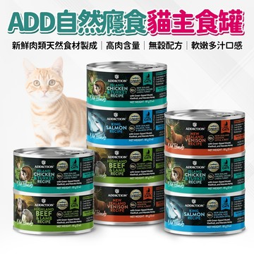 🔥嘟比寵物🔥 自然癮食 Addiction ADD 貓罐頭 貓罐 無穀罐頭 主食罐 貓主食罐