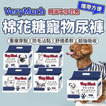 Very much 棉花糖寵物尿褲 免洗寵物尿褲 狗尿褲 生理褲紙尿褲 免洗 寵物生理褲 寵物紙尿褲 毛大二寵物店