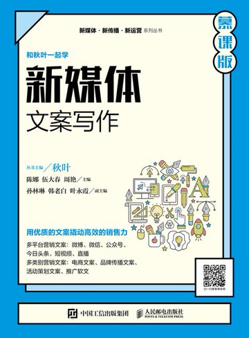【電子書】新媒体文案写作（慕课版）