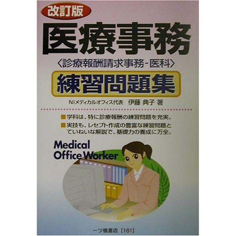 医療事務練習問題集?診療報酬請求事務 医科