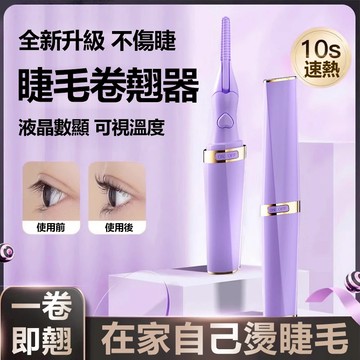 隔日達 AMOi 電熱睫毛器 卷翹器 充電便攜燙睫毛器 美妝工具 睫毛卷燙器 電動卷湯持久定型 加熱睫毛夾子