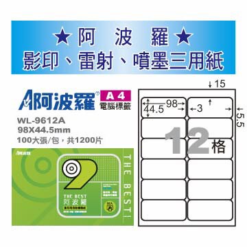 華麗牌 阿波羅 A4 電腦列印標籤 12格 100張入 / 包 WL-9612A｜領券最高折$220