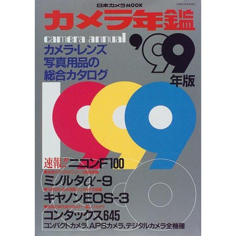 カメラ年鑑 (’99年版) (日本カメラMOOK)