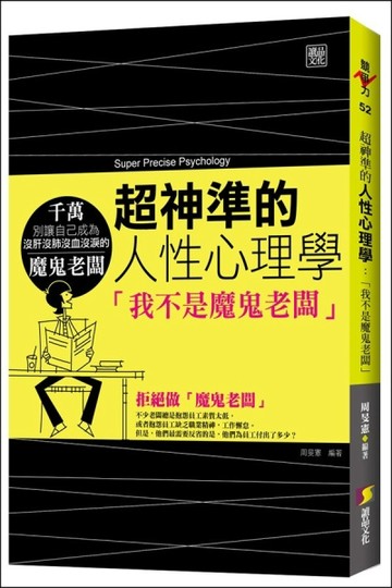 超神準的人性心理學：我不是魔鬼老闆[二手書_良好]