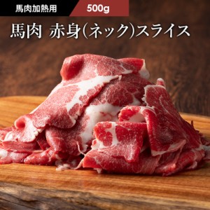 フジチク ふじ馬刺し 赤身（ネック）スライス すき焼き・しゃぶしゃぶ用 500g 3～4人前 肉 馬肉 加熱用 お取り寄せ グルメ 熊本 産地直送