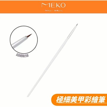MEKO 極細美甲彩繪筆 J-061【現貨24H出貨】