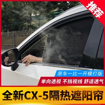 適用于馬自達CX-5車窗遮陽簾 17-25款全新CX5防曬隔熱側窗擋窗簾