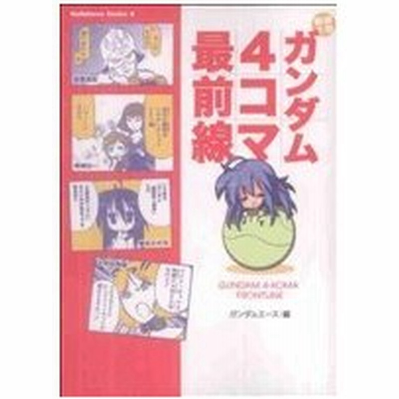 機動戦士ガンダム４コマ最前線 フロントライン １ 角川ｃエース アンソロジー 著者 通販 Lineポイント最大0 5 Get Lineショッピング