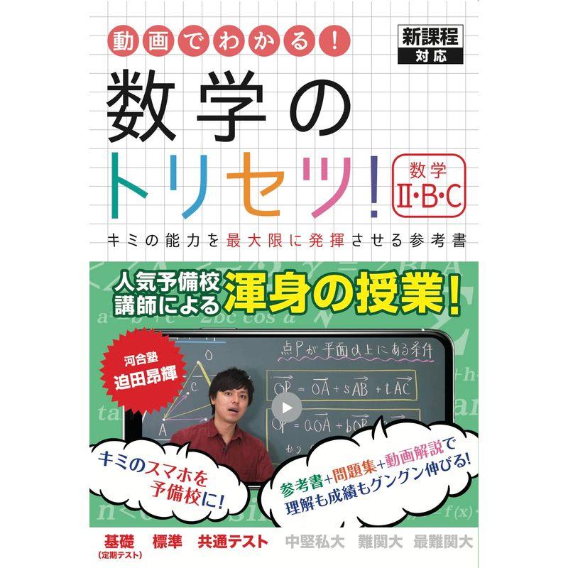 数学のトリセツ数学?・B・C 新課程