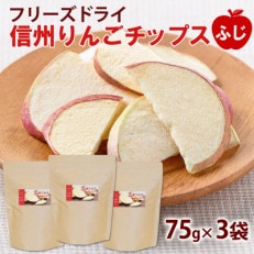 フリーズドライ信州りんごチップスふじ75g×3袋　ノンフライおやつ