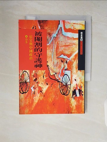 【書寶二手書T4／歷史_V2B】被閹割的守護神：宦官與中國政治_冷冬