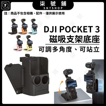 [台灣現貨]DJI POCKET 3磁吸支架底座 邊框 可調多角度 PCOKET3桌面支架底座 強力磁吸 多角度自拍