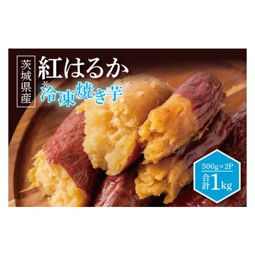 ふるさと納税 茨城県 大洗町 冷凍焼きいも 紅はるか 1kg 500g×2パック 焼き芋 やきいも 冷やし焼き芋 さつまいも サツマイモ 茨城県産  べにはるか 茨城県大…