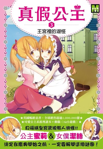 真假公主（3）：王宮裡的湖怪[二手書_良好]