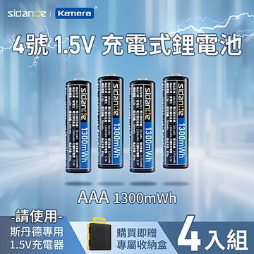 斯丹德 Sidande 4號 1.5V 充電式鋰電池 1300mWh (4顆) AA361