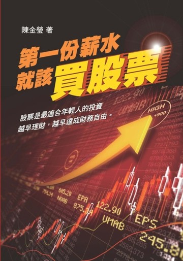 第一份薪水就該買股票[二手書_良好]