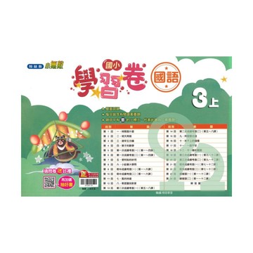 翰林國小學習卷國語3上【預購約8/11出貨】