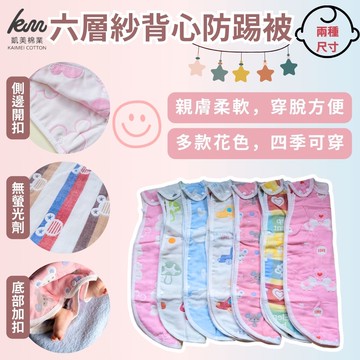 凱美棉業 - 六層紗背心防踢被 兩種尺寸 隨機出色-男款隨機出色，女款隨機出色-單入組