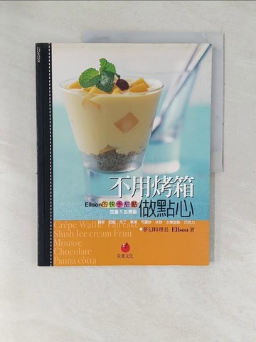 【書寶二手書T1／餐飲_YXZ】不用烤箱做點心-Ellson的快手甜點_王申長