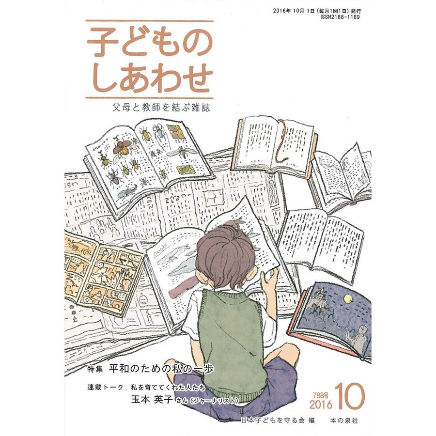 子どものしあわせ 父母と教師を結ぶ雑誌 788号