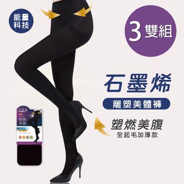 【ONEDER】石墨烯全起毛褲襪 保暖褲襪 黑褲襪M-L-3雙組 (AN-A127)