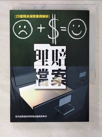 【書寶二手書T5／投資_CQR】理賠檔案-25篇精采保險案例解析_保險健康理財編輯