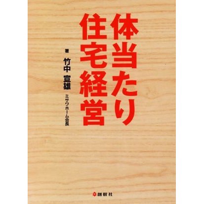 体当たり住宅経営／竹中宣雄(著者)