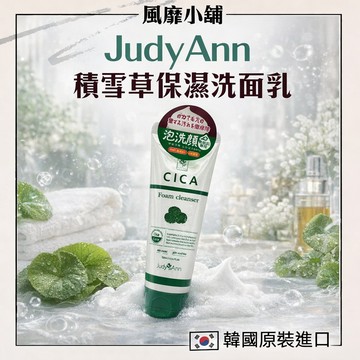韓國 JudyAnn 積雪草 CICA  保濕洗面乳 120ML 保濕修護 溫和潔淨 敏弱肌適用
